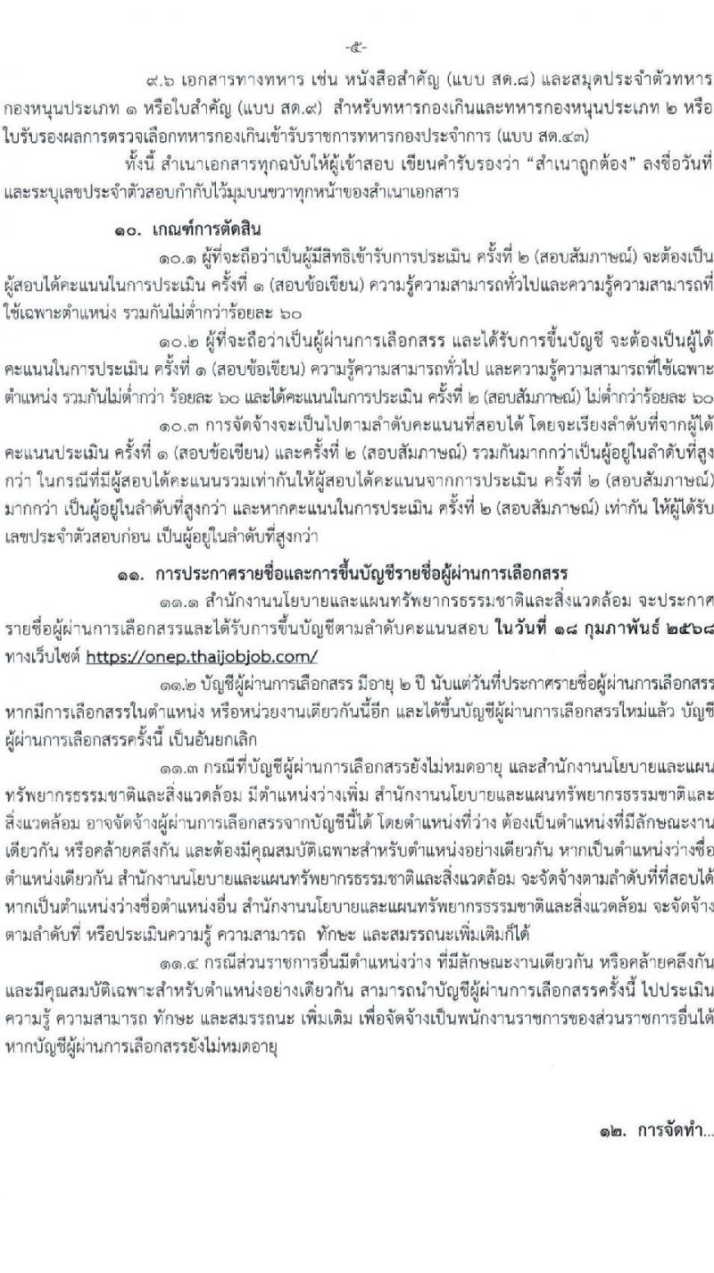 สำนักงานนโยบายและแผนทรัพยากรธรรมชาติและสิ่งแวดล้อม รับสมัครบุคคลเพื่อเลือกสรรเป็นพนักงานราชการ 2 ตำแหน่ง ครั้งแรก 4 อัตรา (วุฒิ ป.ตรี) รับสมัครสอบทางอินเทอร์เน็ต ตั้งแต่วันที่ 11-19 ธ.ค. 2567 หน้าที่ 5