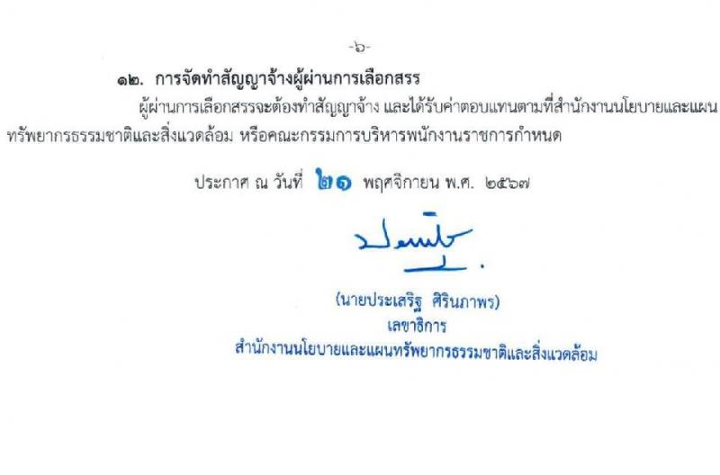 สำนักงานนโยบายและแผนทรัพยากรธรรมชาติและสิ่งแวดล้อม รับสมัครบุคคลเพื่อเลือกสรรเป็นพนักงานราชการ 2 ตำแหน่ง ครั้งแรก 4 อัตรา (วุฒิ ป.ตรี) รับสมัครสอบทางอินเทอร์เน็ต ตั้งแต่วันที่ 11-19 ธ.ค. 2567 หน้าที่ 6