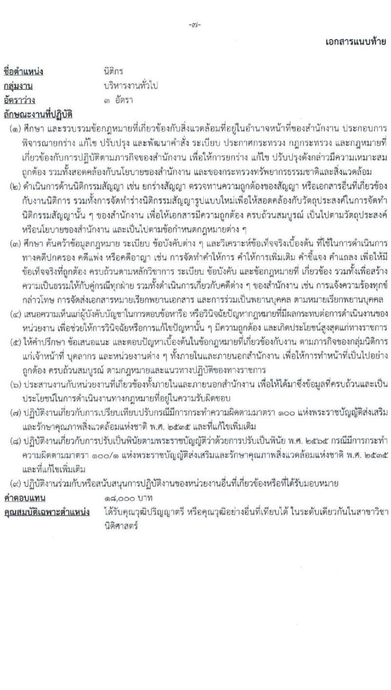 สำนักงานนโยบายและแผนทรัพยากรธรรมชาติและสิ่งแวดล้อม รับสมัครบุคคลเพื่อเลือกสรรเป็นพนักงานราชการ 2 ตำแหน่ง ครั้งแรก 4 อัตรา (วุฒิ ป.ตรี) รับสมัครสอบทางอินเทอร์เน็ต ตั้งแต่วันที่ 11-19 ธ.ค. 2567 หน้าที่ 7