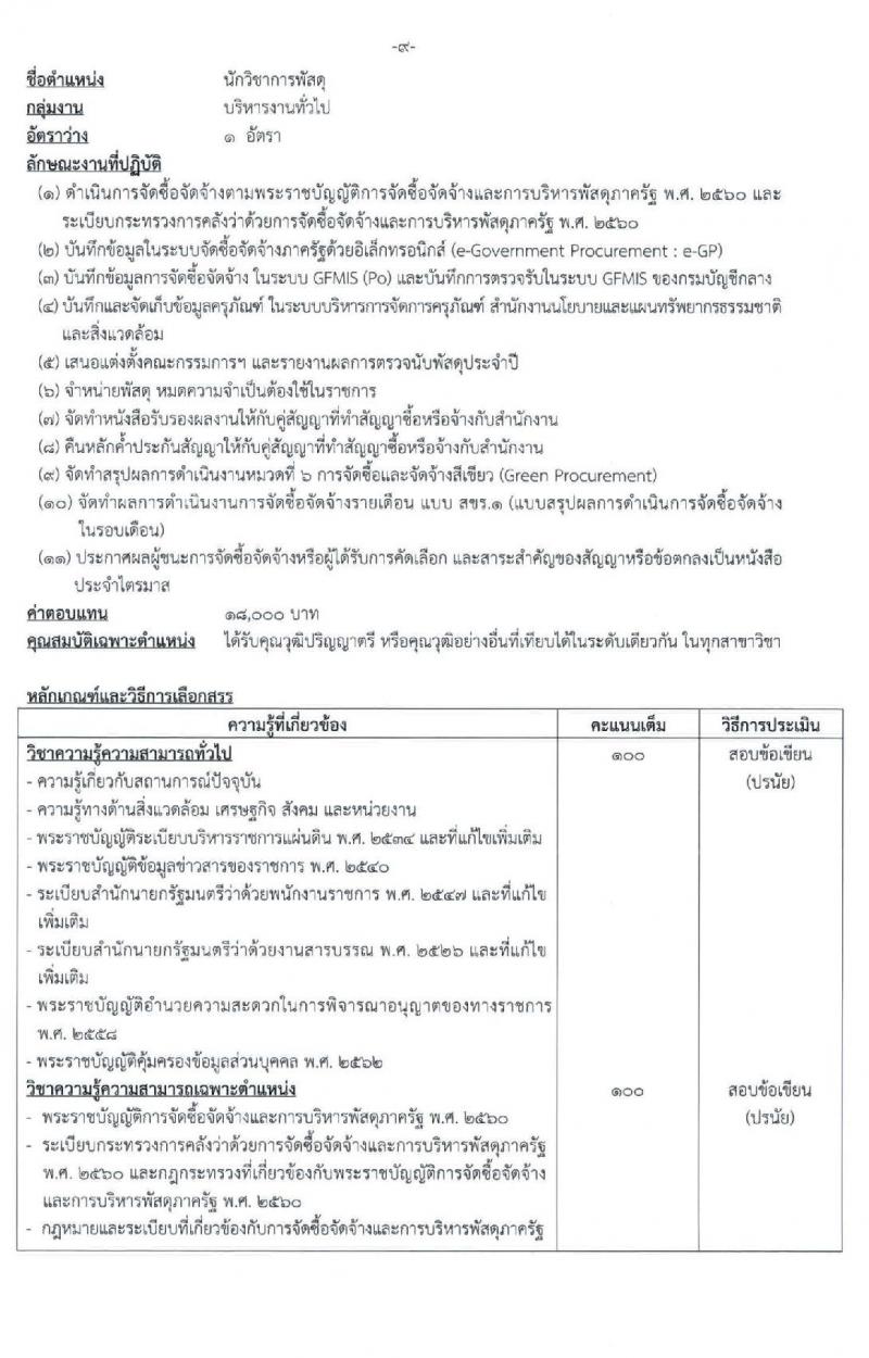 สำนักงานนโยบายและแผนทรัพยากรธรรมชาติและสิ่งแวดล้อม รับสมัครบุคคลเพื่อเลือกสรรเป็นพนักงานราชการ 2 ตำแหน่ง ครั้งแรก 4 อัตรา (วุฒิ ป.ตรี) รับสมัครสอบทางอินเทอร์เน็ต ตั้งแต่วันที่ 11-19 ธ.ค. 2567 หน้าที่ 9