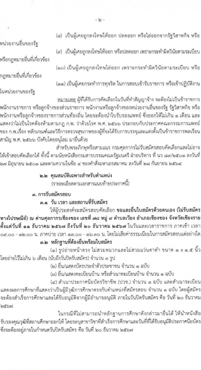 ด่านศุลกากรเชียงของ กรมศุลกากร รับสมัครคัดเลือกบุคคลเพื่อเป็นลูกจ้างชั่วคราว 2 ตำแหน่ง 2 อัตรา (วุฒิ ปวช.) รับสมัครสอบด้วยตนเอง ตั้งแต่วันที่ 11-20 ธ.ค. 2567 หน้าที่ 2