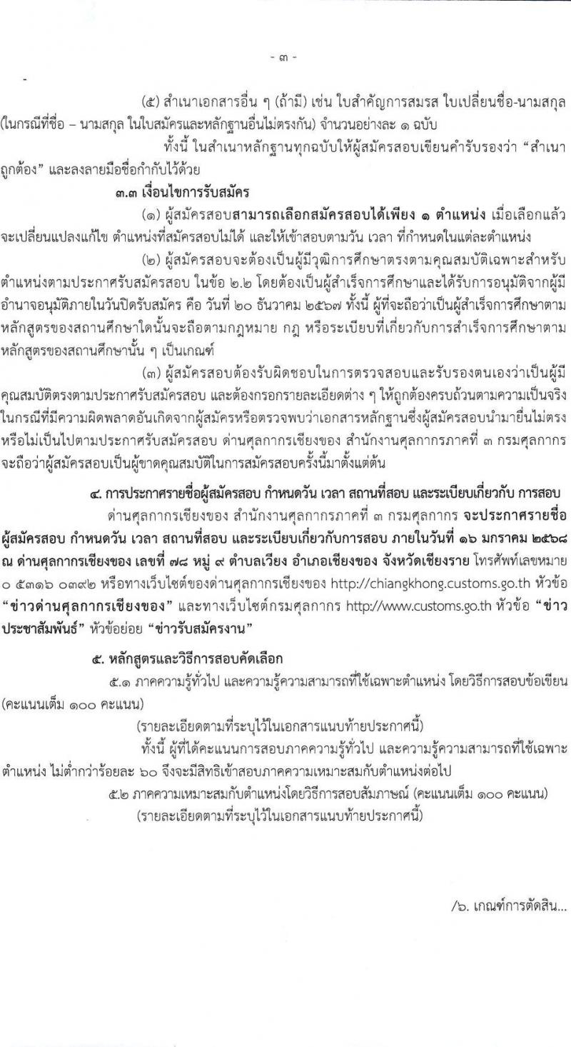 ด่านศุลกากรเชียงของ กรมศุลกากร รับสมัครคัดเลือกบุคคลเพื่อเป็นลูกจ้างชั่วคราว 2 ตำแหน่ง 2 อัตรา (วุฒิ ปวช.) รับสมัครสอบด้วยตนเอง ตั้งแต่วันที่ 11-20 ธ.ค. 2567 หน้าที่ 3