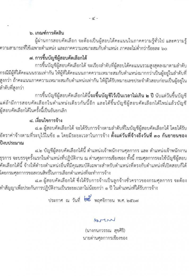 ด่านศุลกากรเชียงของ กรมศุลกากร รับสมัครคัดเลือกบุคคลเพื่อเป็นลูกจ้างชั่วคราว 2 ตำแหน่ง 2 อัตรา (วุฒิ ปวช.) รับสมัครสอบด้วยตนเอง ตั้งแต่วันที่ 11-20 ธ.ค. 2567 หน้าที่ 4