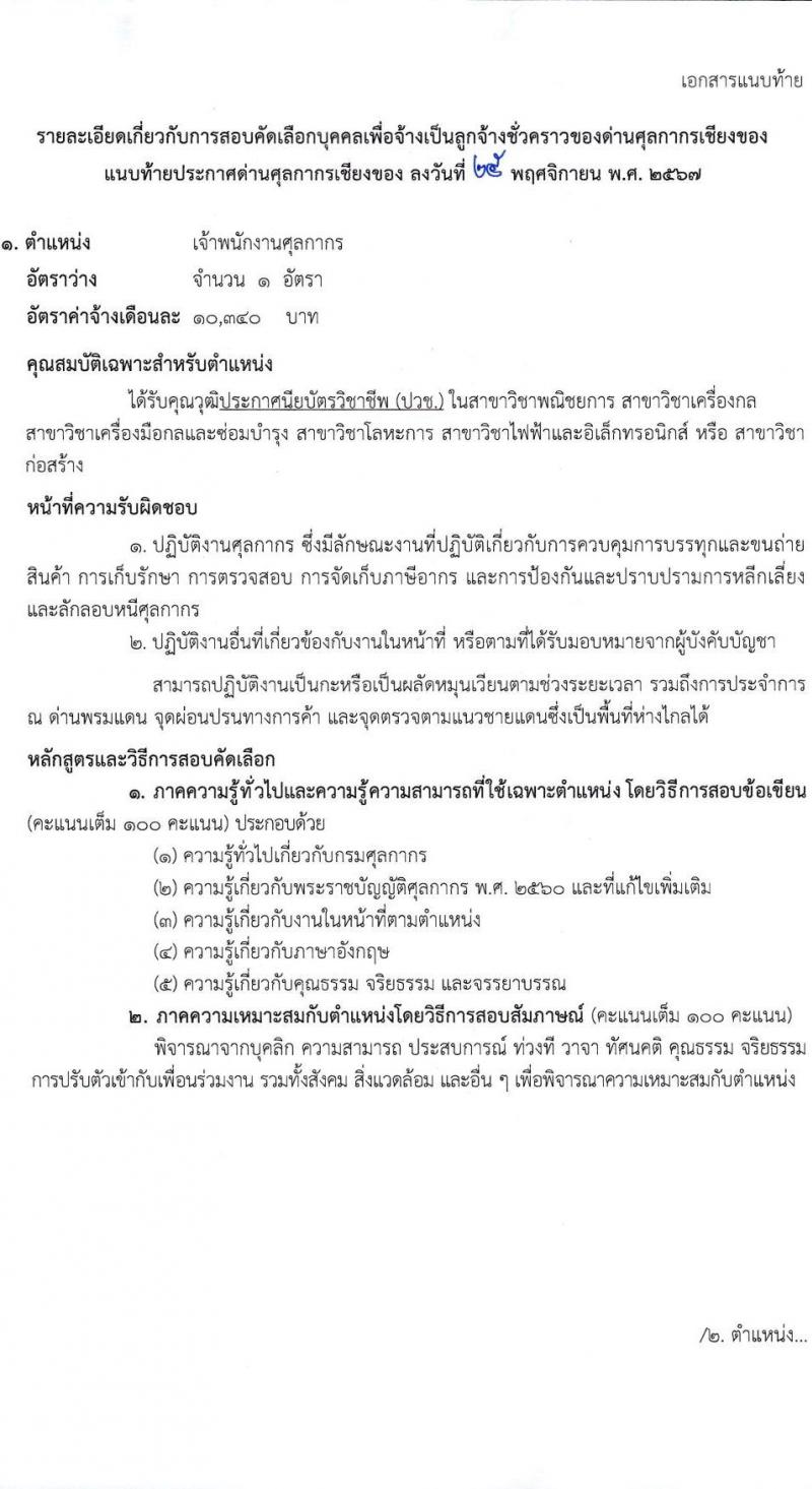 ด่านศุลกากรเชียงของ กรมศุลกากร รับสมัครคัดเลือกบุคคลเพื่อเป็นลูกจ้างชั่วคราว 2 ตำแหน่ง 2 อัตรา (วุฒิ ปวช.) รับสมัครสอบด้วยตนเอง ตั้งแต่วันที่ 11-20 ธ.ค. 2567 หน้าที่ 5