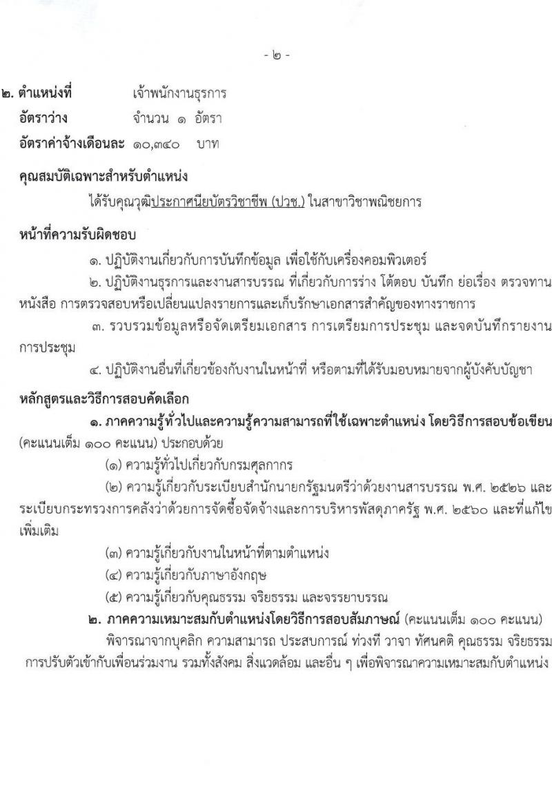 ด่านศุลกากรเชียงของ กรมศุลกากร รับสมัครคัดเลือกบุคคลเพื่อเป็นลูกจ้างชั่วคราว 2 ตำแหน่ง 2 อัตรา (วุฒิ ปวช.) รับสมัครสอบด้วยตนเอง ตั้งแต่วันที่ 11-20 ธ.ค. 2567 หน้าที่ 6