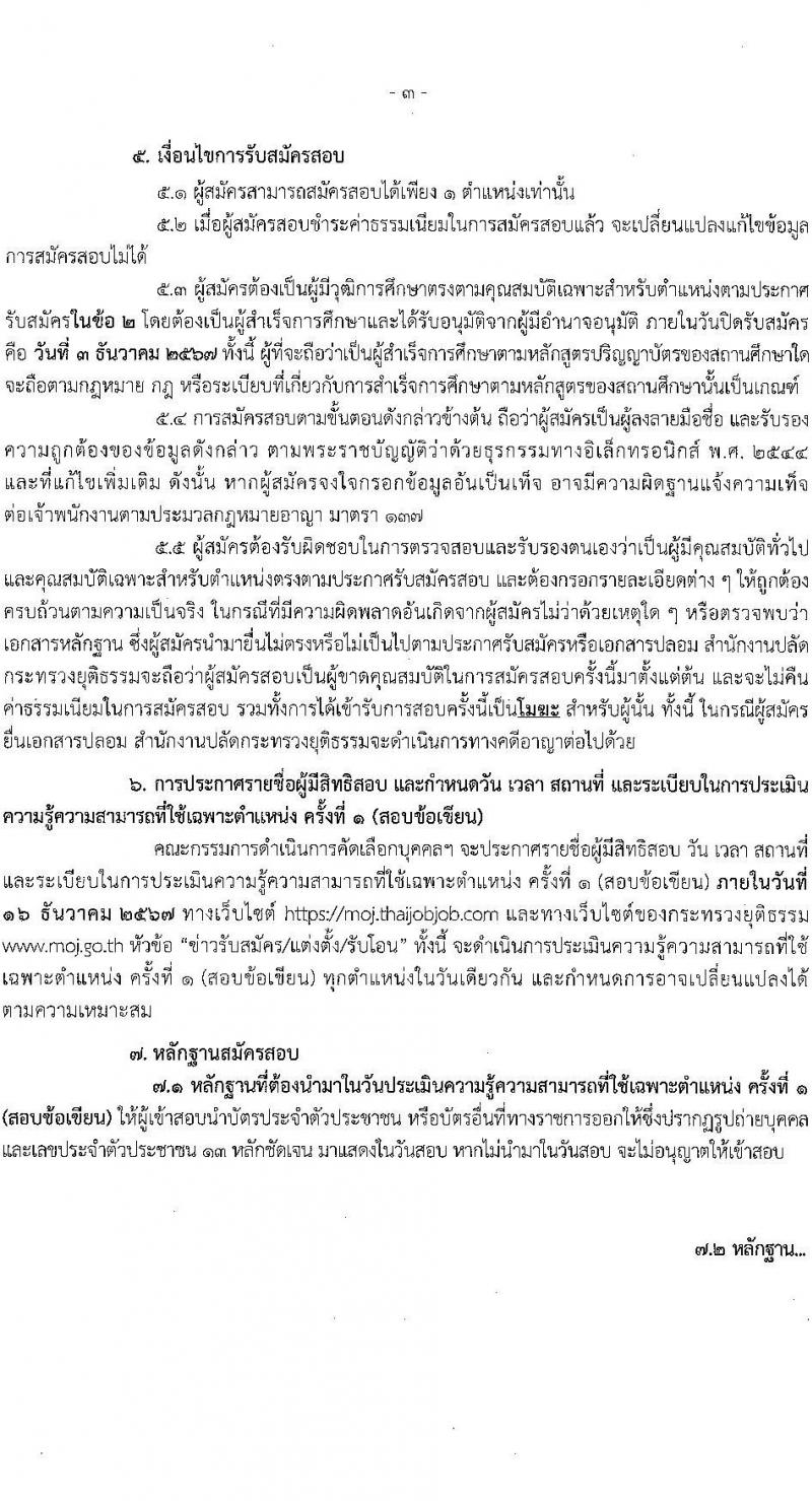 สำนักงานปลัดกระทรวงยุติธรรม รับสมัครคัดเลือกบุคคลเพื่อเป็นลูกจ้างชั่วคราว 6 ตำแหน่ง ครั้งแรก 18 อัตรา (วุฒิ ป.ตรี) รับสมัครสอบทางอินเทอร์เน็ต ตั้งแต่วันที่ 26 พ.ย. - 3 ธ.ค. 2567 หน้าที่ 3