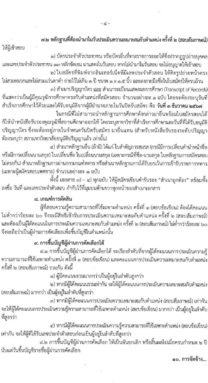 สำนักงานปลัดกระทรวงยุติธรรม รับสมัครคัดเลือกบุคคลเพื่อเป็นลูกจ้างชั่วคราว 6 ตำแหน่ง ครั้งแรก 18 อัตรา (วุฒิ ป.ตรี) รับสมัครสอบทางอินเทอร์เน็ต ตั้งแต่วันที่ 26 พ.ย. - 3 ธ.ค. 2567 หน้าที่ 4