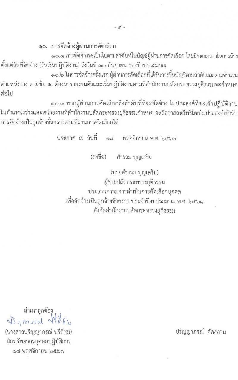 สำนักงานปลัดกระทรวงยุติธรรม รับสมัครคัดเลือกบุคคลเพื่อเป็นลูกจ้างชั่วคราว 6 ตำแหน่ง ครั้งแรก 18 อัตรา (วุฒิ ป.ตรี) รับสมัครสอบทางอินเทอร์เน็ต ตั้งแต่วันที่ 26 พ.ย. - 3 ธ.ค. 2567 หน้าที่ 5