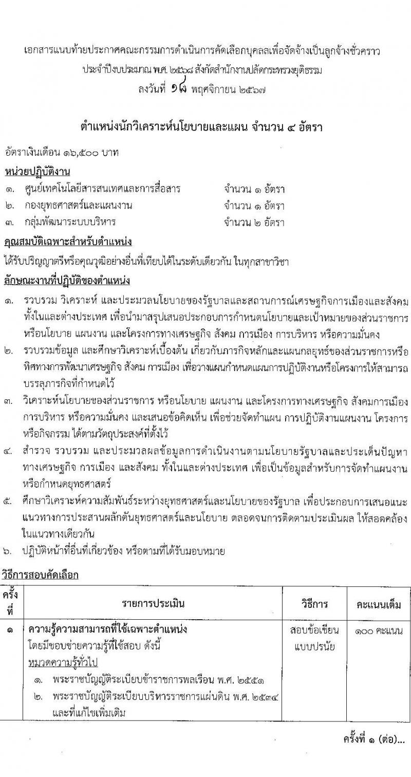 สำนักงานปลัดกระทรวงยุติธรรม รับสมัครคัดเลือกบุคคลเพื่อเป็นลูกจ้างชั่วคราว 6 ตำแหน่ง ครั้งแรก 18 อัตรา (วุฒิ ป.ตรี) รับสมัครสอบทางอินเทอร์เน็ต ตั้งแต่วันที่ 26 พ.ย. - 3 ธ.ค. 2567 หน้าที่ 6
