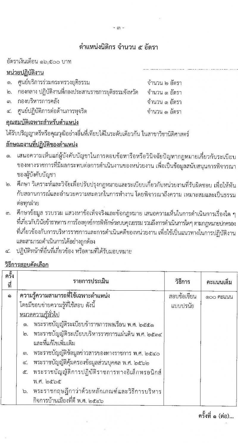 สำนักงานปลัดกระทรวงยุติธรรม รับสมัครคัดเลือกบุคคลเพื่อเป็นลูกจ้างชั่วคราว 6 ตำแหน่ง ครั้งแรก 18 อัตรา (วุฒิ ป.ตรี) รับสมัครสอบทางอินเทอร์เน็ต ตั้งแต่วันที่ 26 พ.ย. - 3 ธ.ค. 2567 หน้าที่ 8