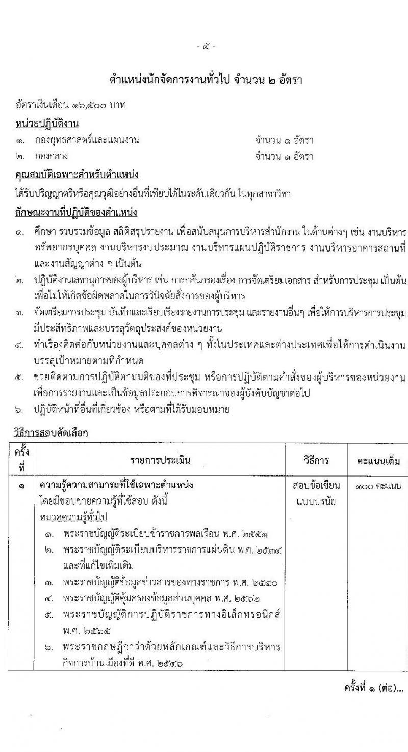 สำนักงานปลัดกระทรวงยุติธรรม รับสมัครคัดเลือกบุคคลเพื่อเป็นลูกจ้างชั่วคราว 6 ตำแหน่ง ครั้งแรก 18 อัตรา (วุฒิ ป.ตรี) รับสมัครสอบทางอินเทอร์เน็ต ตั้งแต่วันที่ 26 พ.ย. - 3 ธ.ค. 2567 หน้าที่ 10