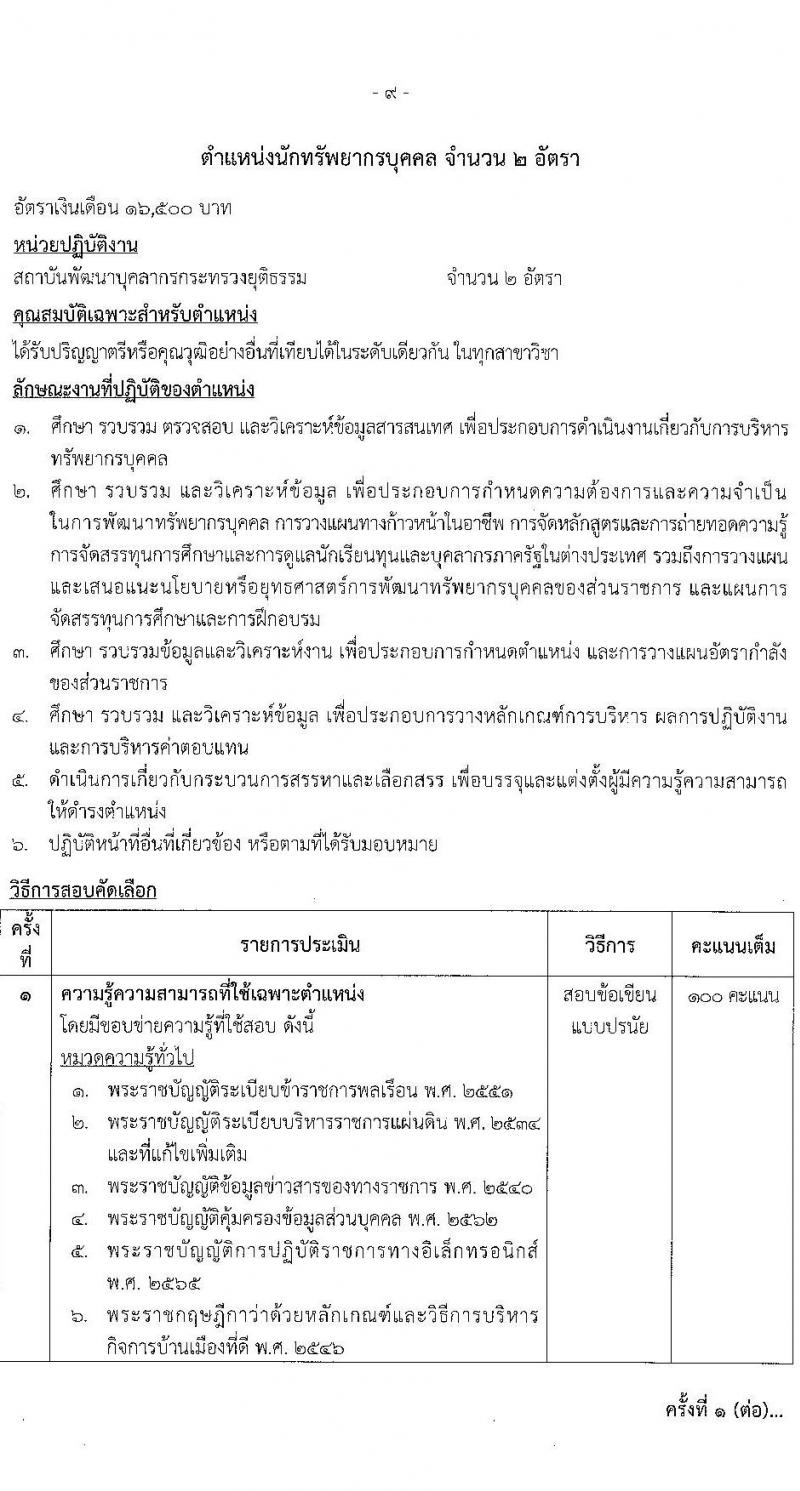 สำนักงานปลัดกระทรวงยุติธรรม รับสมัครคัดเลือกบุคคลเพื่อเป็นลูกจ้างชั่วคราว 6 ตำแหน่ง ครั้งแรก 18 อัตรา (วุฒิ ป.ตรี) รับสมัครสอบทางอินเทอร์เน็ต ตั้งแต่วันที่ 26 พ.ย. - 3 ธ.ค. 2567 หน้าที่ 14