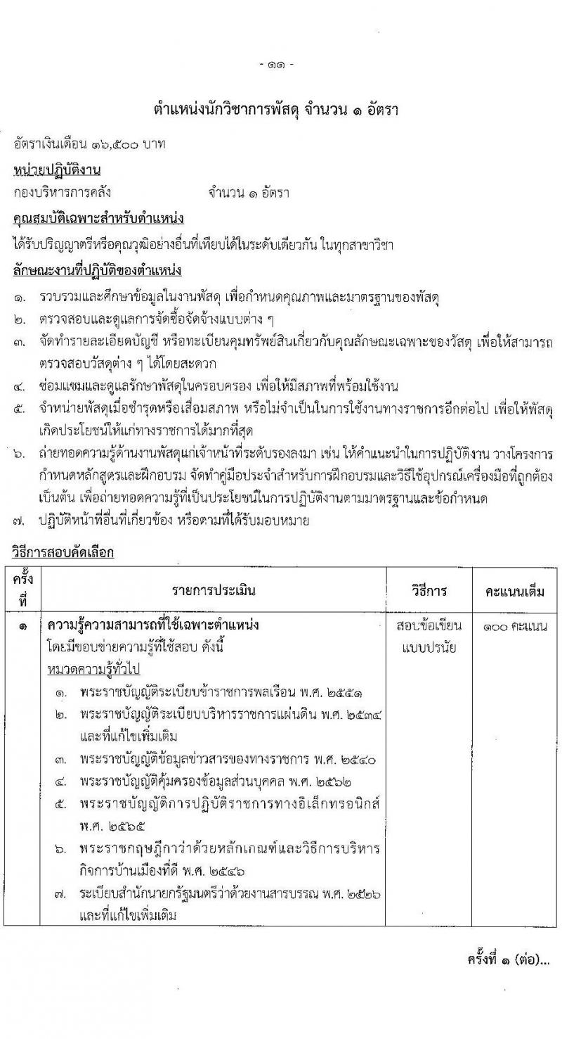 สำนักงานปลัดกระทรวงยุติธรรม รับสมัครคัดเลือกบุคคลเพื่อเป็นลูกจ้างชั่วคราว 6 ตำแหน่ง ครั้งแรก 18 อัตรา (วุฒิ ป.ตรี) รับสมัครสอบทางอินเทอร์เน็ต ตั้งแต่วันที่ 26 พ.ย. - 3 ธ.ค. 2567 หน้าที่ 16