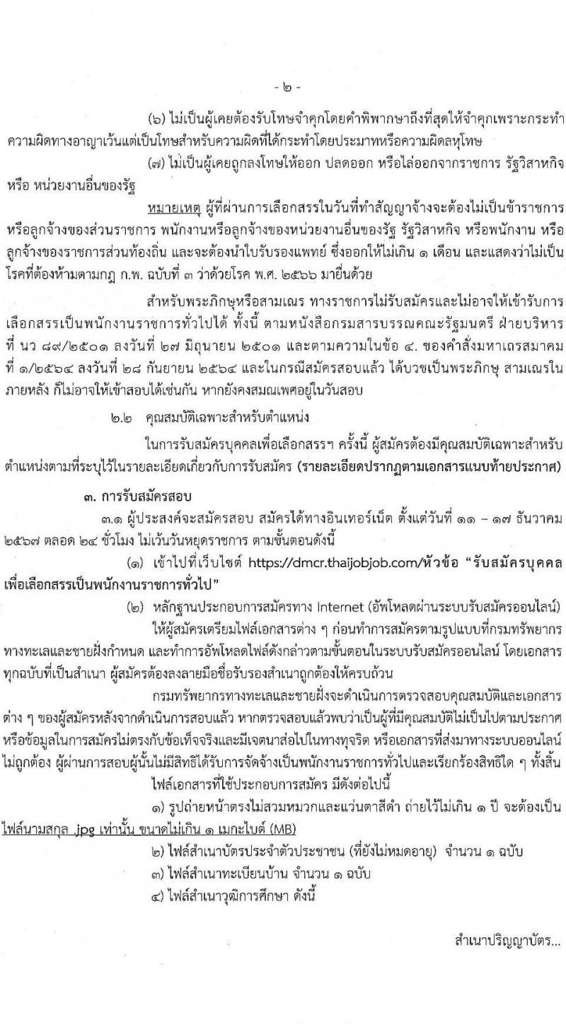 กรมทรัพยากรทางทะเลและชายฝั่ง รับสมัครบุคคลเพื่อเลือกสรรเป็นพนักงานราชการ 4 ตำแหน่ง 7 อัตรา (วุฒิ ปวช. ป.ตรี) รับสมัครสอบทางอินเทอร์เน็ต ตั้งแต่วันที่ 11-13 ธ.ค. 2567 หน้าที่ 2