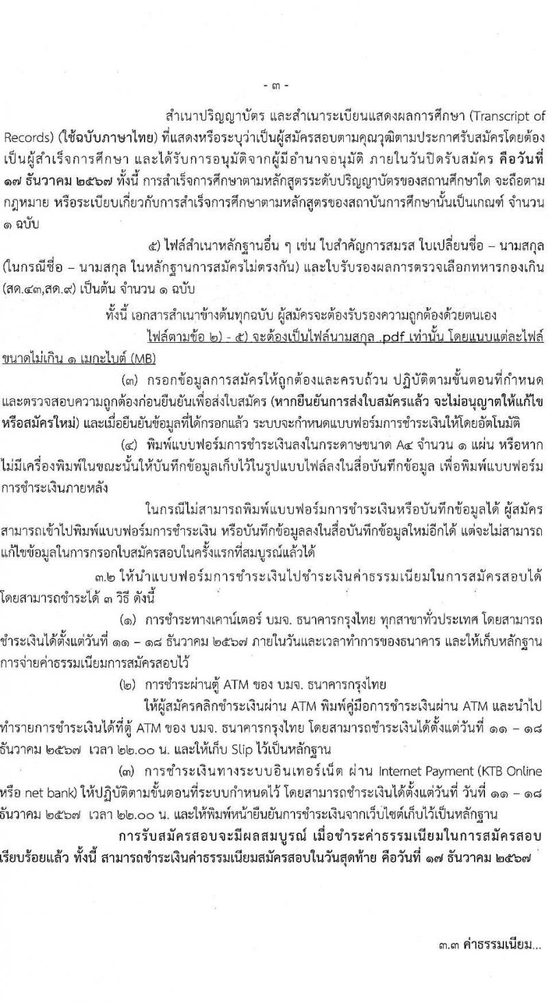 กรมทรัพยากรทางทะเลและชายฝั่ง รับสมัครบุคคลเพื่อเลือกสรรเป็นพนักงานราชการ 4 ตำแหน่ง 7 อัตรา (วุฒิ ปวช. ป.ตรี) รับสมัครสอบทางอินเทอร์เน็ต ตั้งแต่วันที่ 11-13 ธ.ค. 2567 หน้าที่ 3