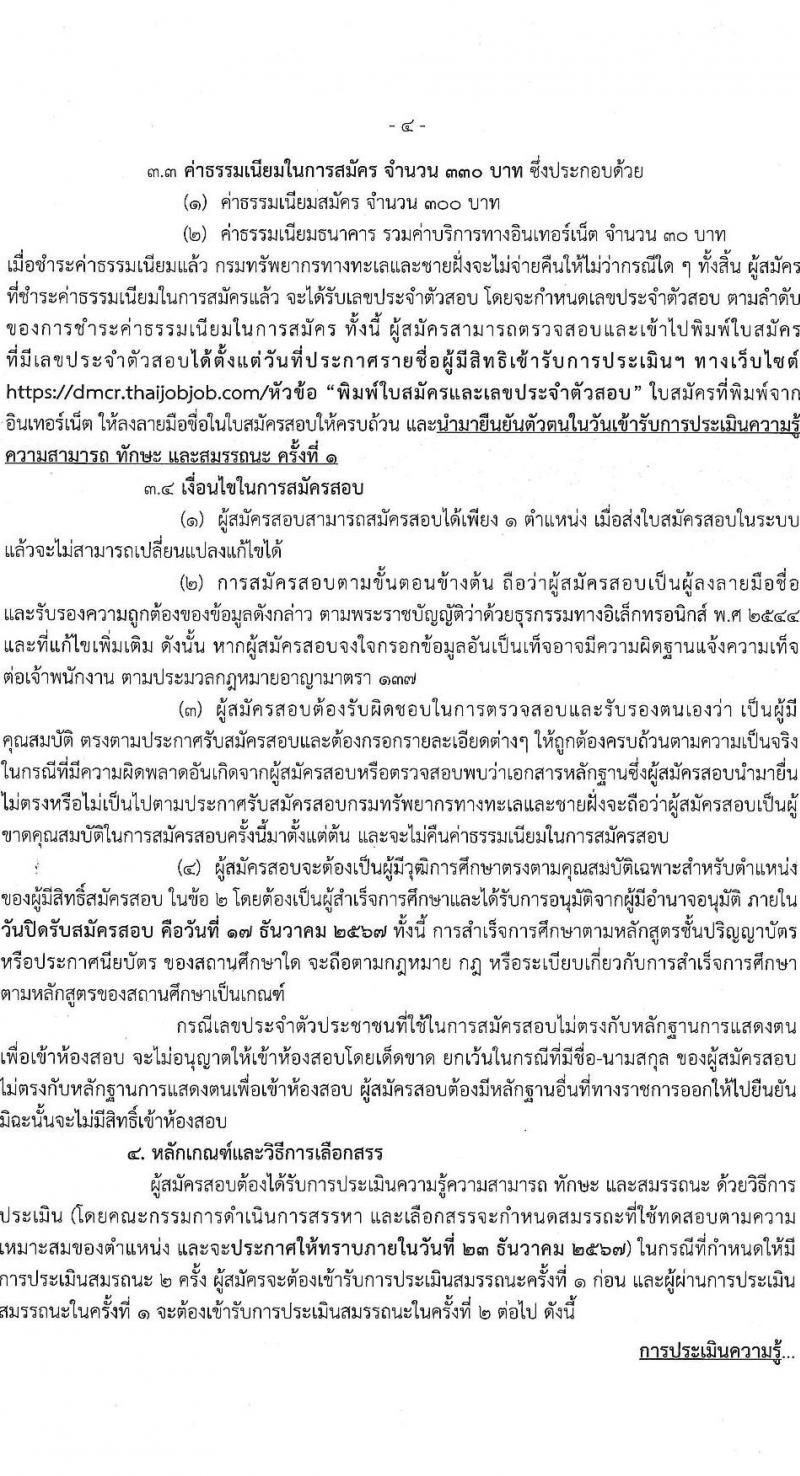 กรมทรัพยากรทางทะเลและชายฝั่ง รับสมัครบุคคลเพื่อเลือกสรรเป็นพนักงานราชการ 4 ตำแหน่ง 7 อัตรา (วุฒิ ปวช. ป.ตรี) รับสมัครสอบทางอินเทอร์เน็ต ตั้งแต่วันที่ 11-13 ธ.ค. 2567 หน้าที่ 4