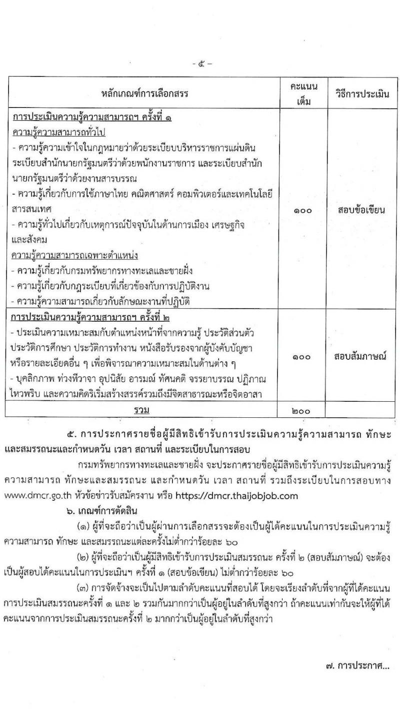 กรมทรัพยากรทางทะเลและชายฝั่ง รับสมัครบุคคลเพื่อเลือกสรรเป็นพนักงานราชการ 4 ตำแหน่ง 7 อัตรา (วุฒิ ปวช. ป.ตรี) รับสมัครสอบทางอินเทอร์เน็ต ตั้งแต่วันที่ 11-13 ธ.ค. 2567 หน้าที่ 5