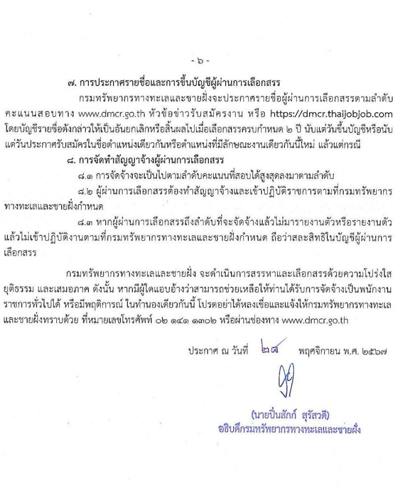 กรมทรัพยากรทางทะเลและชายฝั่ง รับสมัครบุคคลเพื่อเลือกสรรเป็นพนักงานราชการ 4 ตำแหน่ง 7 อัตรา (วุฒิ ปวช. ป.ตรี) รับสมัครสอบทางอินเทอร์เน็ต ตั้งแต่วันที่ 11-13 ธ.ค. 2567 หน้าที่ 6