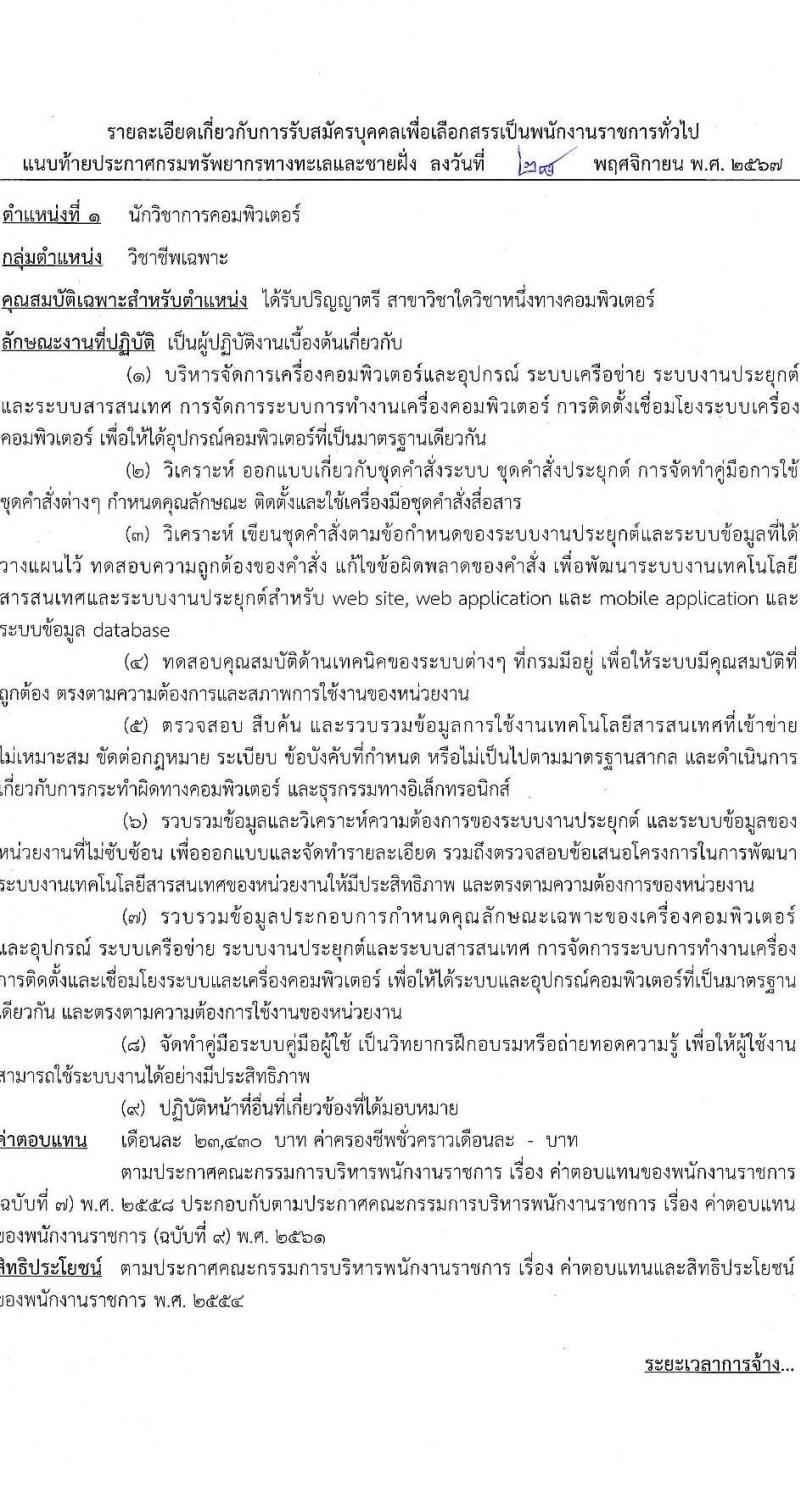 กรมทรัพยากรทางทะเลและชายฝั่ง รับสมัครบุคคลเพื่อเลือกสรรเป็นพนักงานราชการ 4 ตำแหน่ง 7 อัตรา (วุฒิ ปวช. ป.ตรี) รับสมัครสอบทางอินเทอร์เน็ต ตั้งแต่วันที่ 11-13 ธ.ค. 2567 หน้าที่ 7
