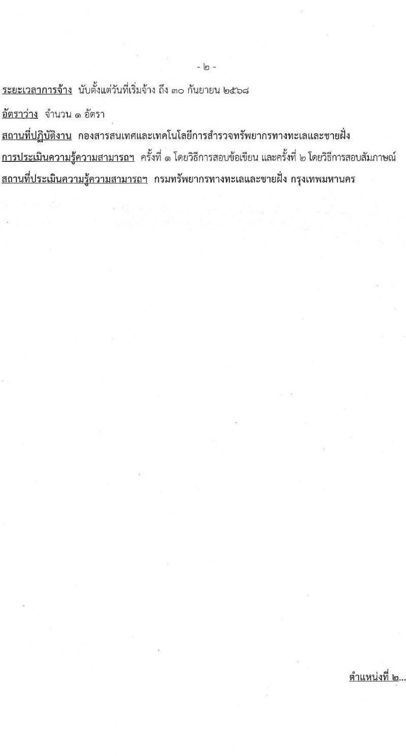 กรมทรัพยากรทางทะเลและชายฝั่ง รับสมัครบุคคลเพื่อเลือกสรรเป็นพนักงานราชการ 4 ตำแหน่ง 7 อัตรา (วุฒิ ปวช. ป.ตรี) รับสมัครสอบทางอินเทอร์เน็ต ตั้งแต่วันที่ 11-13 ธ.ค. 2567 หน้าที่ 8