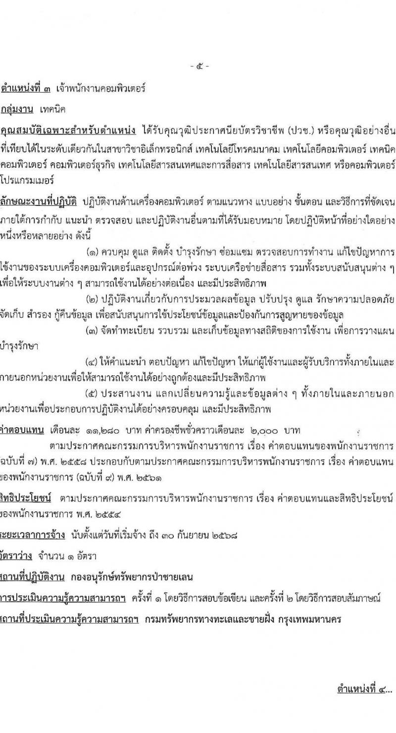 กรมทรัพยากรทางทะเลและชายฝั่ง รับสมัครบุคคลเพื่อเลือกสรรเป็นพนักงานราชการ 4 ตำแหน่ง 7 อัตรา (วุฒิ ปวช. ป.ตรี) รับสมัครสอบทางอินเทอร์เน็ต ตั้งแต่วันที่ 11-13 ธ.ค. 2567 หน้าที่ 11
