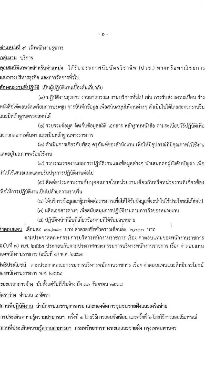 กรมทรัพยากรทางทะเลและชายฝั่ง รับสมัครบุคคลเพื่อเลือกสรรเป็นพนักงานราชการ 4 ตำแหน่ง 7 อัตรา (วุฒิ ปวช. ป.ตรี) รับสมัครสอบทางอินเทอร์เน็ต ตั้งแต่วันที่ 11-13 ธ.ค. 2567 หน้าที่ 12
