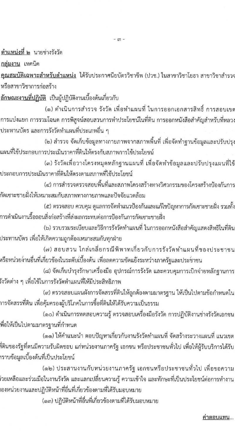กรมทรัพยากรทางทะเลและชายฝั่ง รับสมัครบุคคลเพื่อเลือกสรรเป็นพนักงานราชการ 4 ตำแหน่ง 7 อัตรา (วุฒิ ปวช. ป.ตรี) รับสมัครสอบทางอินเทอร์เน็ต ตั้งแต่วันที่ 11-13 ธ.ค. 2567 หน้าที่ 9