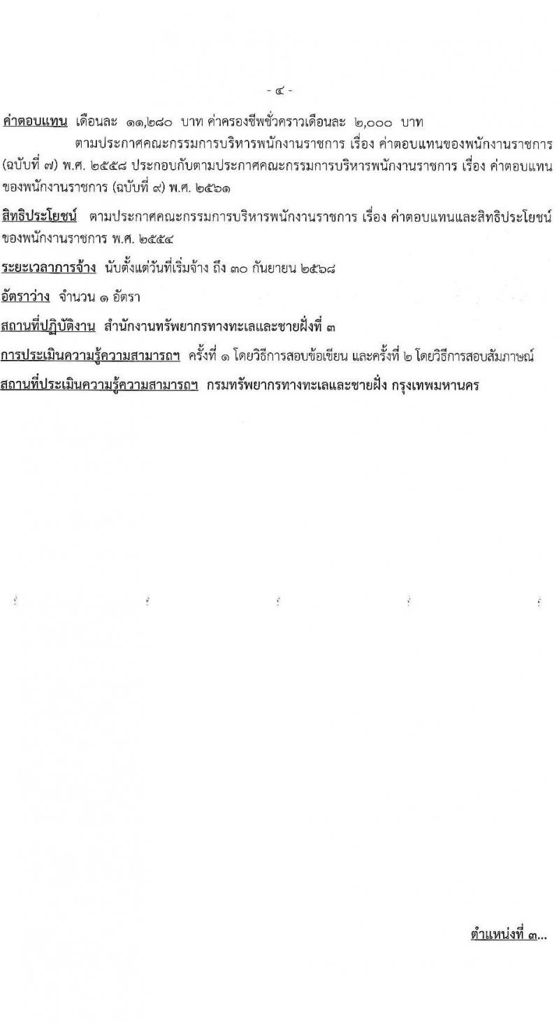 กรมทรัพยากรทางทะเลและชายฝั่ง รับสมัครบุคคลเพื่อเลือกสรรเป็นพนักงานราชการ 4 ตำแหน่ง 7 อัตรา (วุฒิ ปวช. ป.ตรี) รับสมัครสอบทางอินเทอร์เน็ต ตั้งแต่วันที่ 11-13 ธ.ค. 2567 หน้าที่ 10