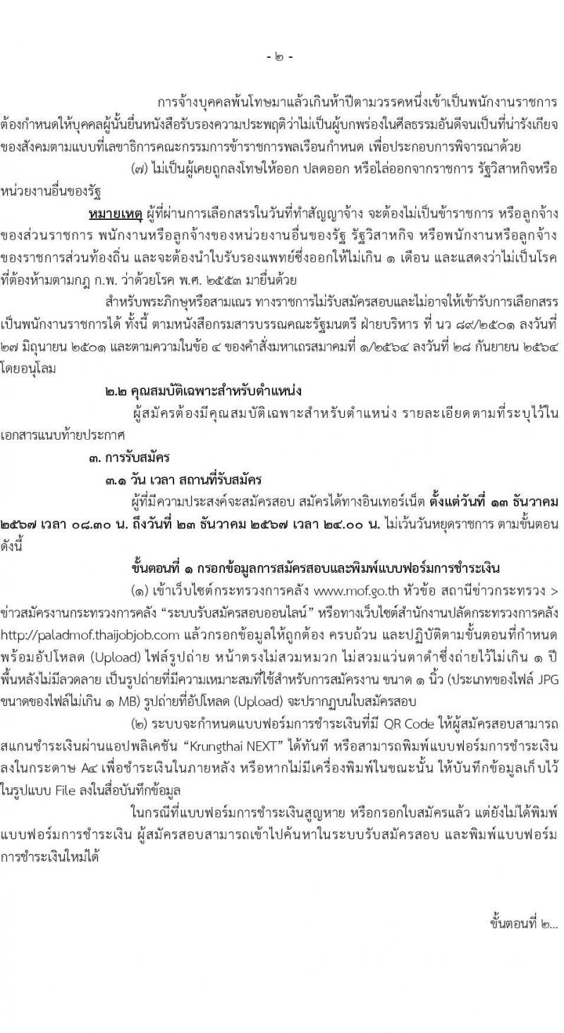 สำนักงานปลัดกระทรวงการคลัง รับสมัครบุคคลเพื่อเลือกสรรเป็นพนักงานราชการ 3 ตำแหน่ง 6 อัตรา (วุฒิ ปวช. ป.ตรี) รับสมัครสอบทางอินเทอร์เน็ต ตั้งแต่วันที่ 13-23 ธ.ค. 2567 หน้าที่ 2
