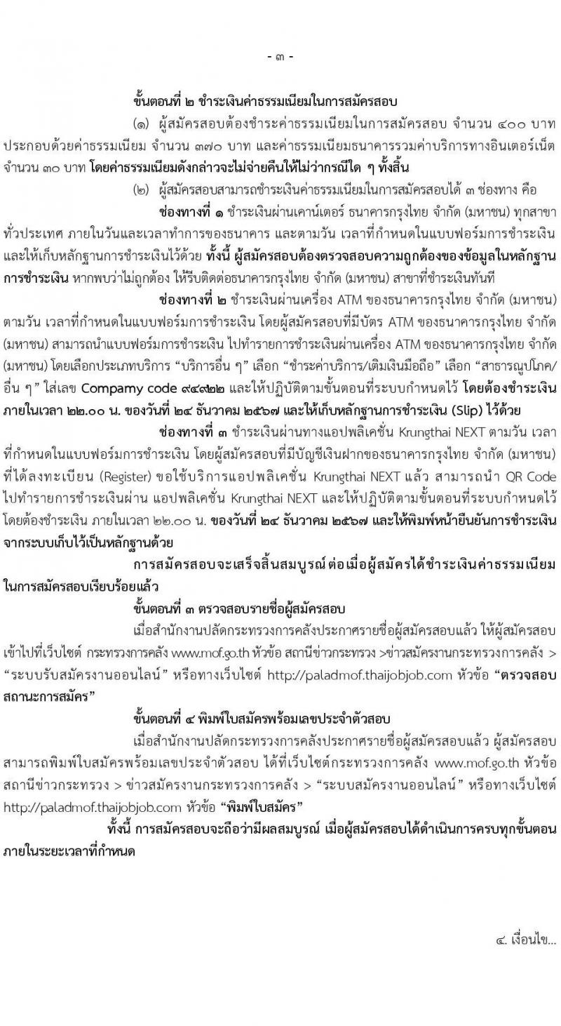 สำนักงานปลัดกระทรวงการคลัง รับสมัครบุคคลเพื่อเลือกสรรเป็นพนักงานราชการ 3 ตำแหน่ง 6 อัตรา (วุฒิ ปวช. ป.ตรี) รับสมัครสอบทางอินเทอร์เน็ต ตั้งแต่วันที่ 13-23 ธ.ค. 2567 หน้าที่ 3
