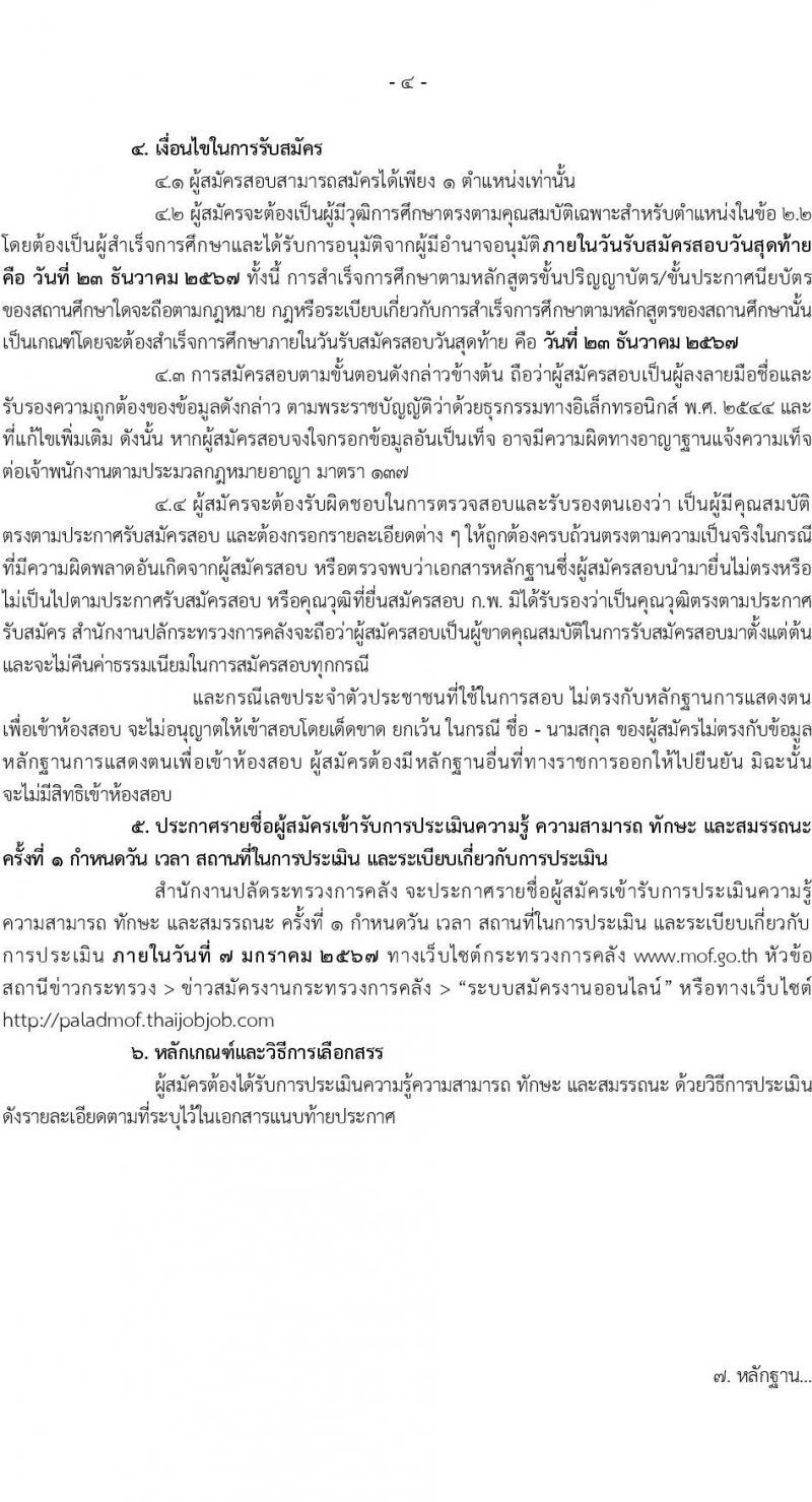 สำนักงานปลัดกระทรวงการคลัง รับสมัครบุคคลเพื่อเลือกสรรเป็นพนักงานราชการ 3 ตำแหน่ง 6 อัตรา (วุฒิ ปวช. ป.ตรี) รับสมัครสอบทางอินเทอร์เน็ต ตั้งแต่วันที่ 13-23 ธ.ค. 2567 หน้าที่ 4