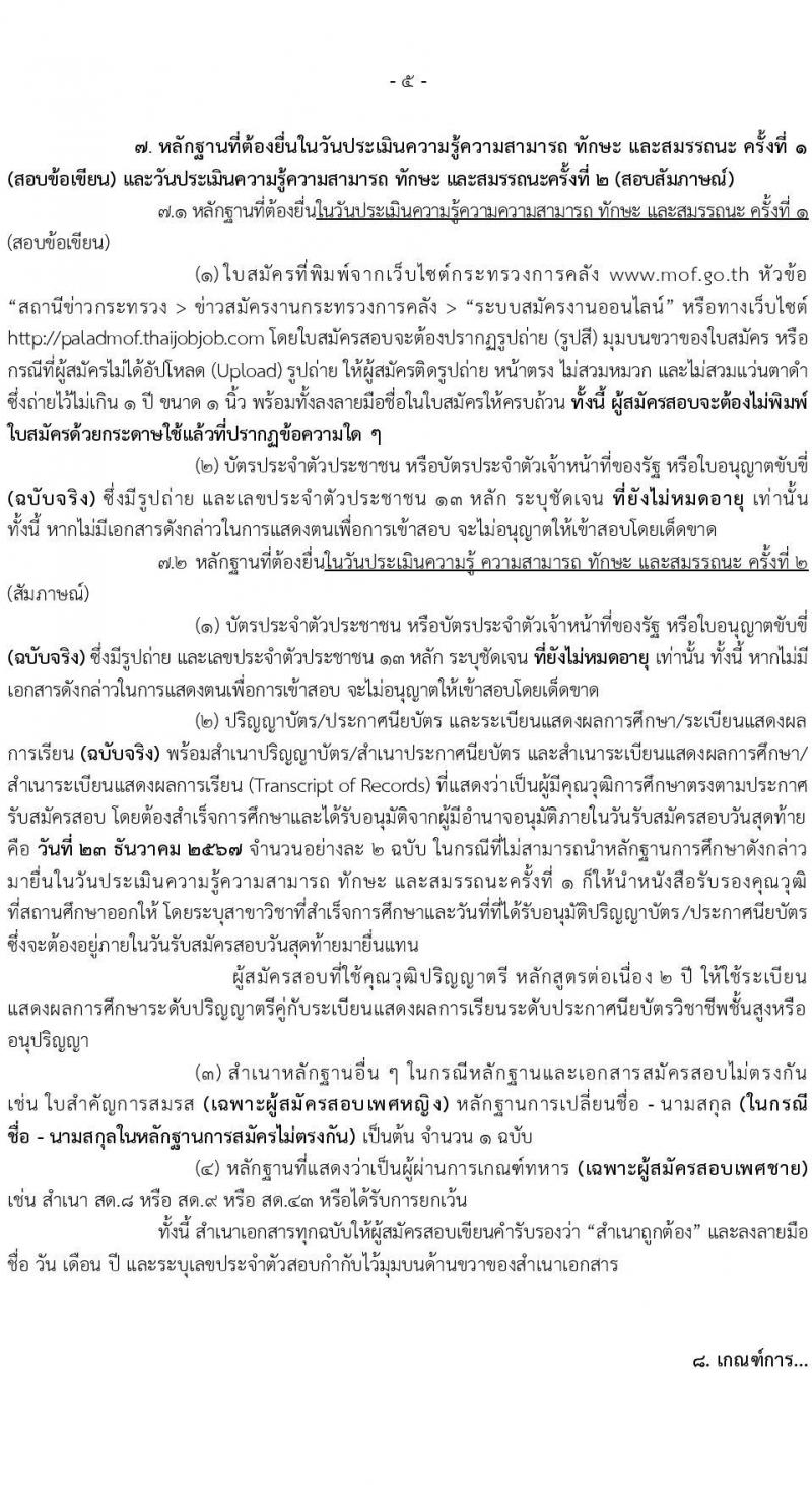 สำนักงานปลัดกระทรวงการคลัง รับสมัครบุคคลเพื่อเลือกสรรเป็นพนักงานราชการ 3 ตำแหน่ง 6 อัตรา (วุฒิ ปวช. ป.ตรี) รับสมัครสอบทางอินเทอร์เน็ต ตั้งแต่วันที่ 13-23 ธ.ค. 2567 หน้าที่ 5