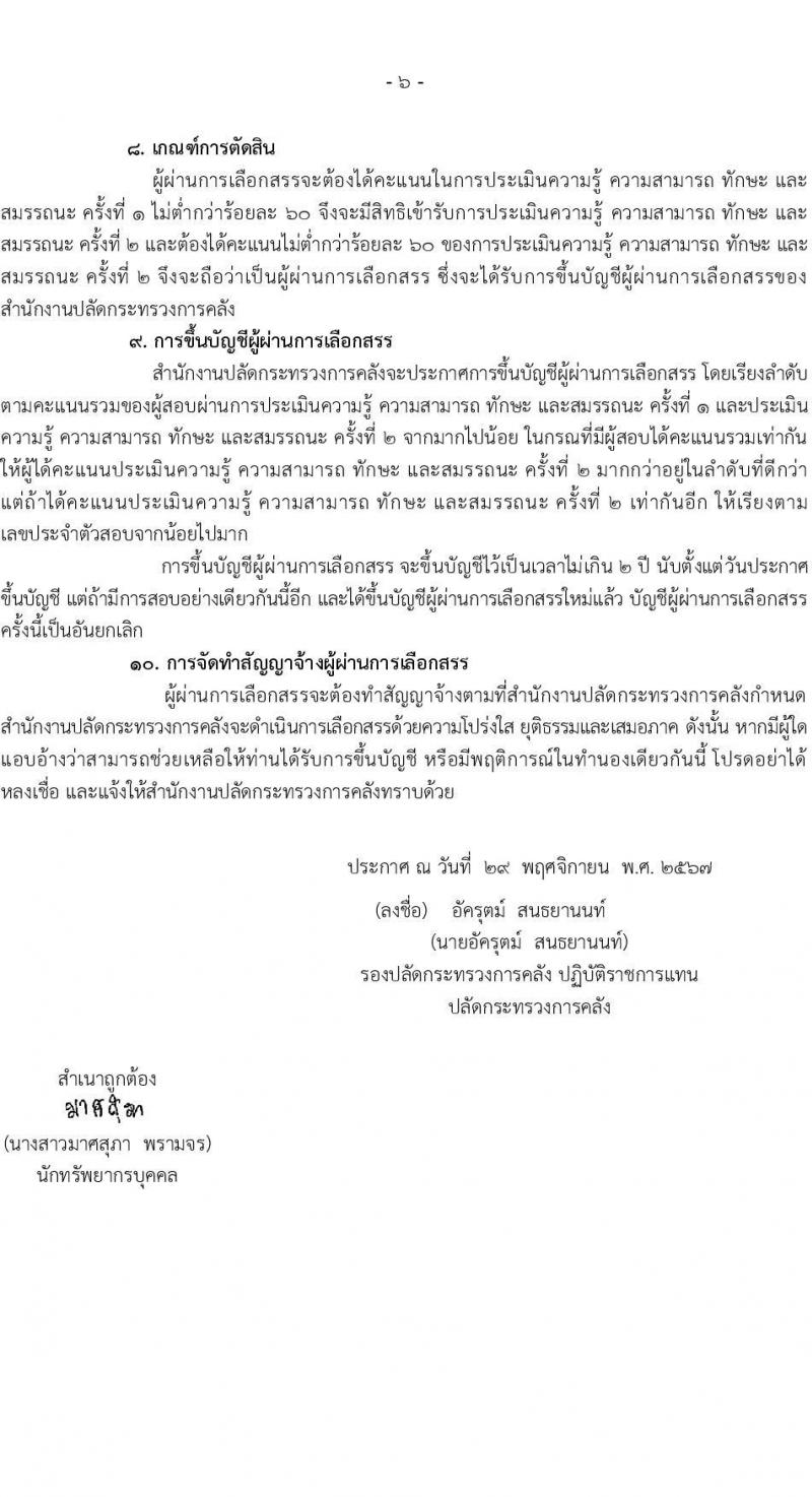 สำนักงานปลัดกระทรวงการคลัง รับสมัครบุคคลเพื่อเลือกสรรเป็นพนักงานราชการ 3 ตำแหน่ง 6 อัตรา (วุฒิ ปวช. ป.ตรี) รับสมัครสอบทางอินเทอร์เน็ต ตั้งแต่วันที่ 13-23 ธ.ค. 2567 หน้าที่ 6