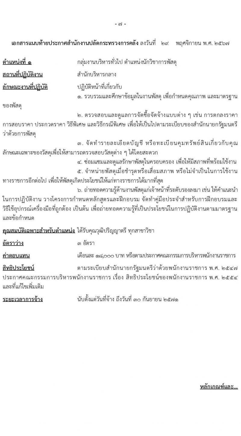 สำนักงานปลัดกระทรวงการคลัง รับสมัครบุคคลเพื่อเลือกสรรเป็นพนักงานราชการ 3 ตำแหน่ง 6 อัตรา (วุฒิ ปวช. ป.ตรี) รับสมัครสอบทางอินเทอร์เน็ต ตั้งแต่วันที่ 13-23 ธ.ค. 2567 หน้าที่ 7