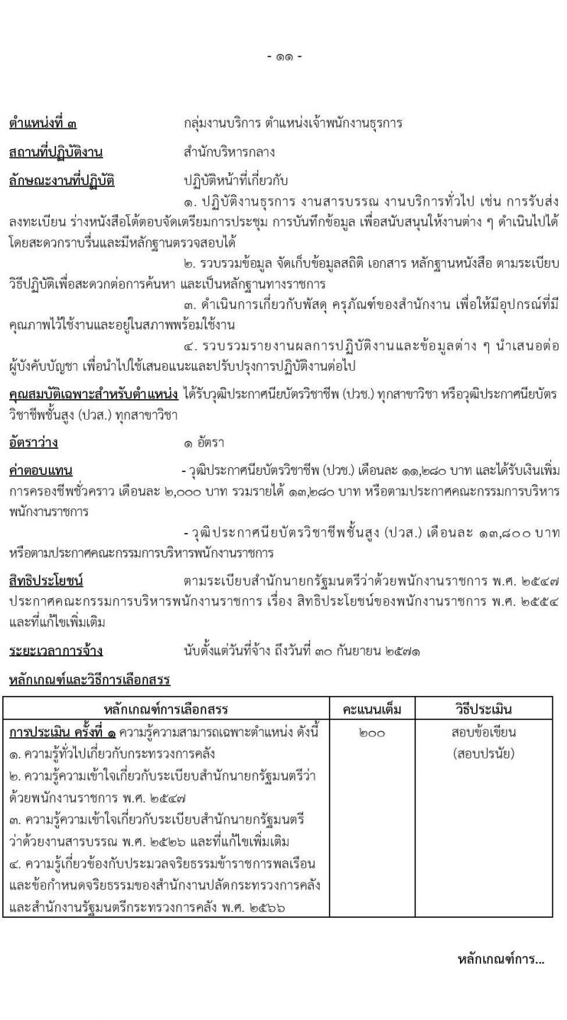 สำนักงานปลัดกระทรวงการคลัง รับสมัครบุคคลเพื่อเลือกสรรเป็นพนักงานราชการ 3 ตำแหน่ง 6 อัตรา (วุฒิ ปวช. ป.ตรี) รับสมัครสอบทางอินเทอร์เน็ต ตั้งแต่วันที่ 13-23 ธ.ค. 2567 หน้าที่ 11