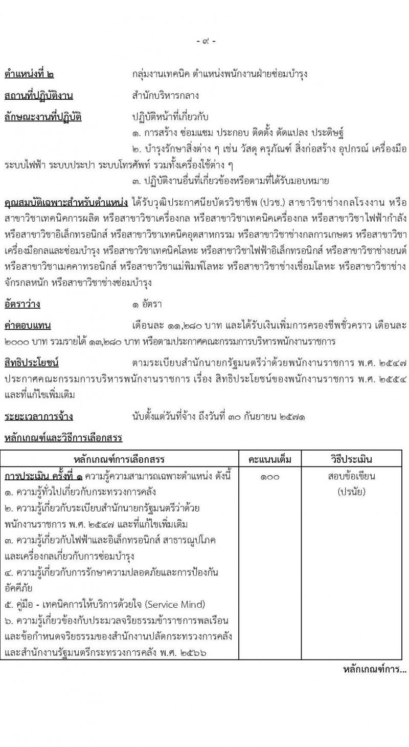 สำนักงานปลัดกระทรวงการคลัง รับสมัครบุคคลเพื่อเลือกสรรเป็นพนักงานราชการ 3 ตำแหน่ง 6 อัตรา (วุฒิ ปวช. ป.ตรี) รับสมัครสอบทางอินเทอร์เน็ต ตั้งแต่วันที่ 13-23 ธ.ค. 2567 หน้าที่ 9