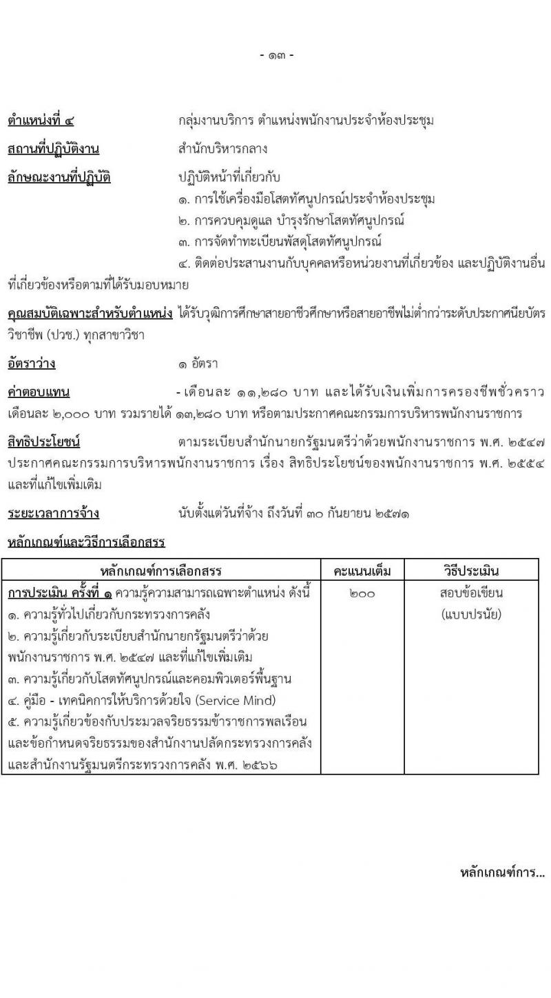 สำนักงานปลัดกระทรวงการคลัง รับสมัครบุคคลเพื่อเลือกสรรเป็นพนักงานราชการ 3 ตำแหน่ง 6 อัตรา (วุฒิ ปวช. ป.ตรี) รับสมัครสอบทางอินเทอร์เน็ต ตั้งแต่วันที่ 13-23 ธ.ค. 2567 หน้าที่ 13