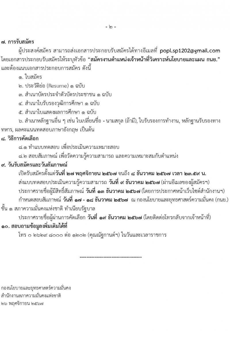 สำนักงานสภาความมั่นคงแห่งชาติ รับสมัครบุคคลเพื่อคัดเลือกเป็นพนักงานจ้างเหมาบริการ ตำแหน่งเจ้าหน้าที่วิเคราะห์นโยบายและแผน จำนวน 4 อัตรา (วุฒิ ป.ตรี) รับสมัครสอบทางอีเมล ตั้งแต่วันที่ 27 พ.ย. - 8 ธ.ค. 2567 หน้าที่ 2