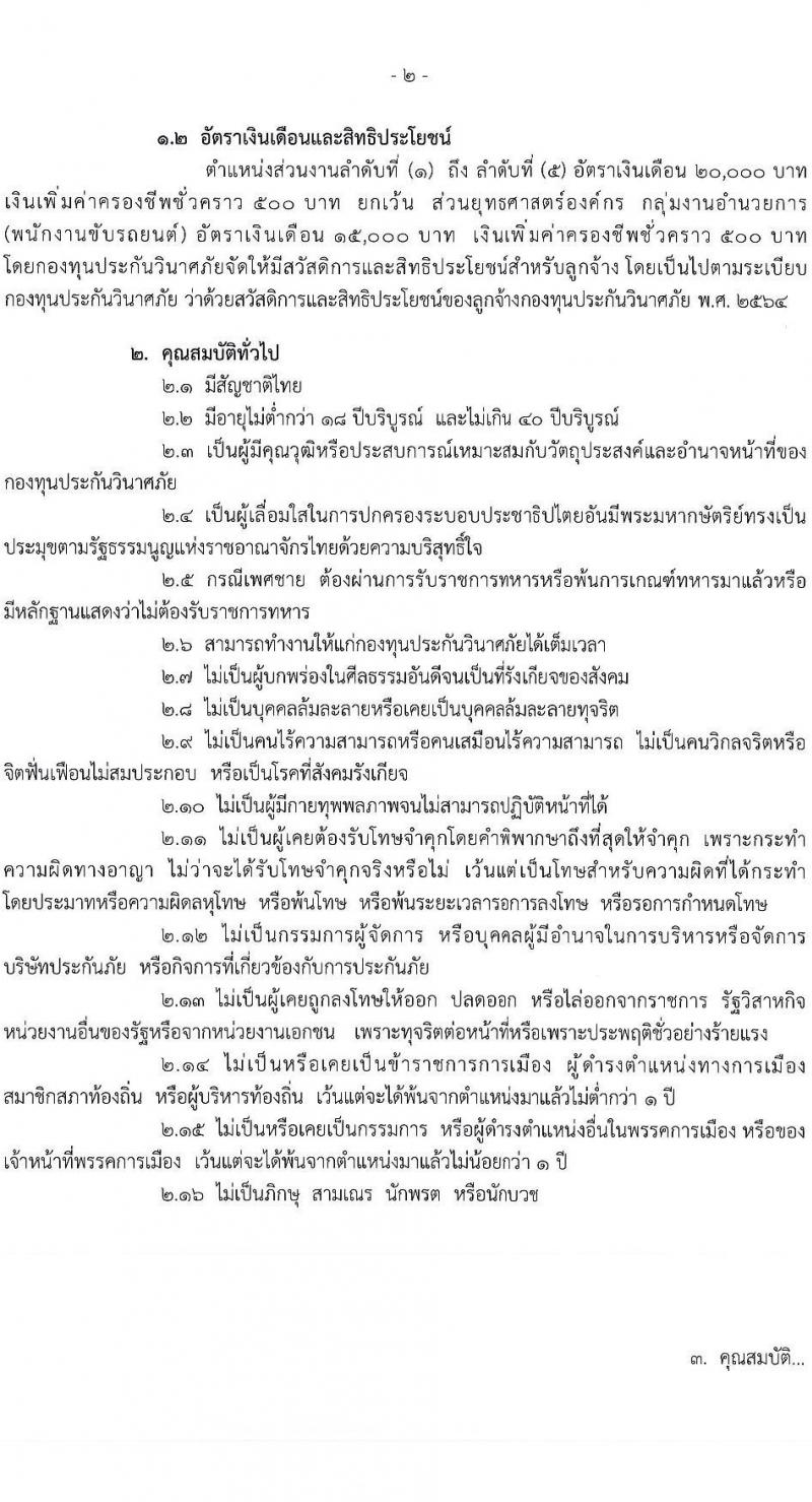 กองทุนประกันวินาศภัย รับสมัครบุคคลเพื่อคัดเลือกเป็นลูกจ้างกองทุน 44 อัตรา (วุฒิ ป.ตรี) รับสมัครสอบด้วยตนเอง ตั้งแต่วันที่ 27 พ.ย. - 11 ธ.ค. 2567 หน้าที่ 2