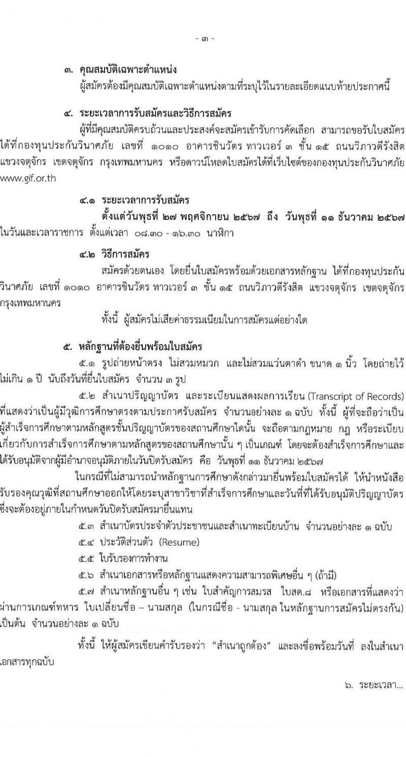 กองทุนประกันวินาศภัย รับสมัครบุคคลเพื่อคัดเลือกเป็นลูกจ้างกองทุน 44 อัตรา (วุฒิ ป.ตรี) รับสมัครสอบด้วยตนเอง ตั้งแต่วันที่ 27 พ.ย. - 11 ธ.ค. 2567 หน้าที่ 3