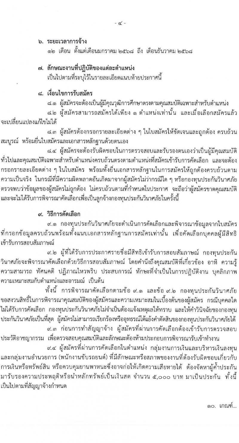 กองทุนประกันวินาศภัย รับสมัครบุคคลเพื่อคัดเลือกเป็นลูกจ้างกองทุน 44 อัตรา (วุฒิ ป.ตรี) รับสมัครสอบด้วยตนเอง ตั้งแต่วันที่ 27 พ.ย. - 11 ธ.ค. 2567 หน้าที่ 4