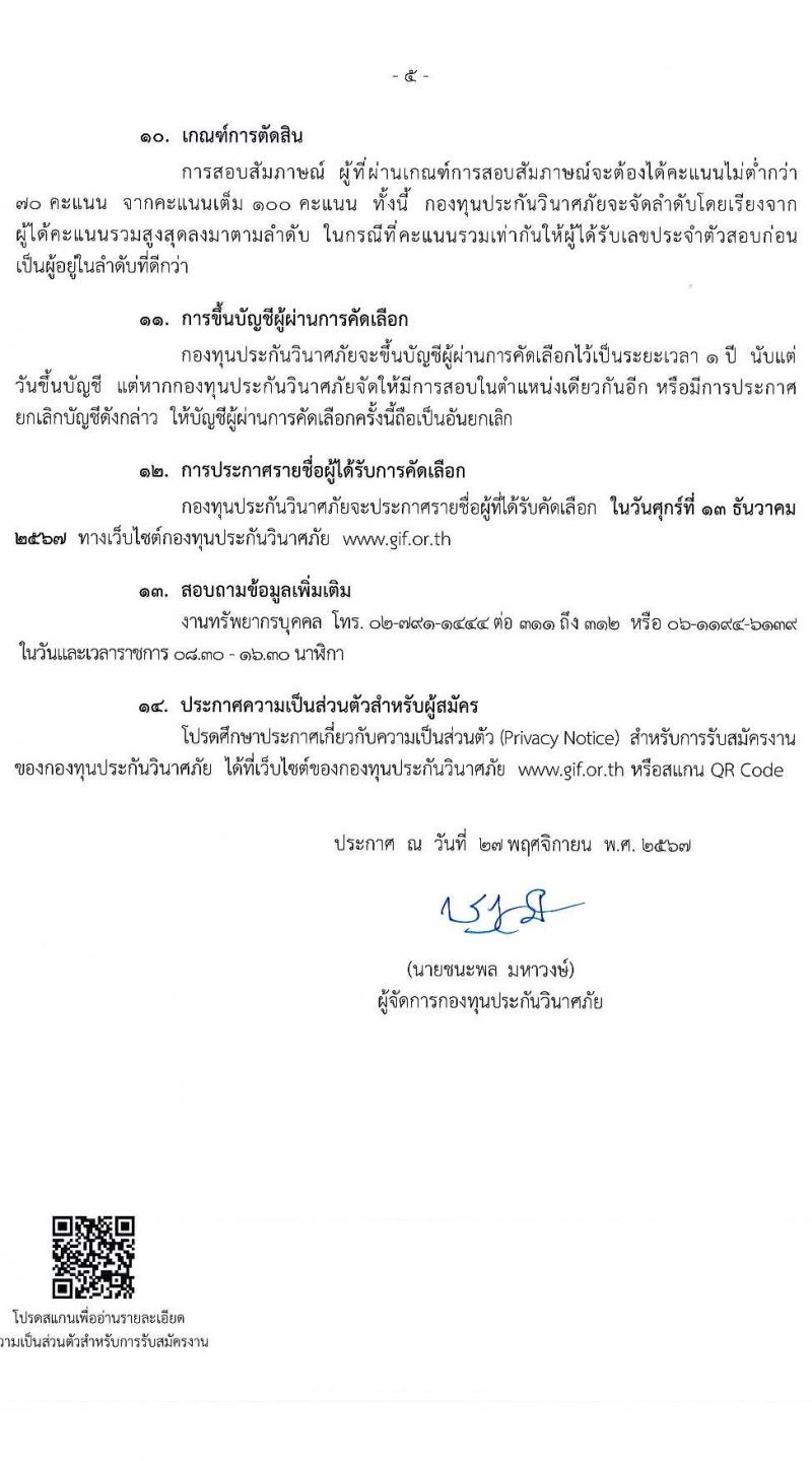 กองทุนประกันวินาศภัย รับสมัครบุคคลเพื่อคัดเลือกเป็นลูกจ้างกองทุน 44 อัตรา (วุฒิ ป.ตรี) รับสมัครสอบด้วยตนเอง ตั้งแต่วันที่ 27 พ.ย. - 11 ธ.ค. 2567 หน้าที่ 5