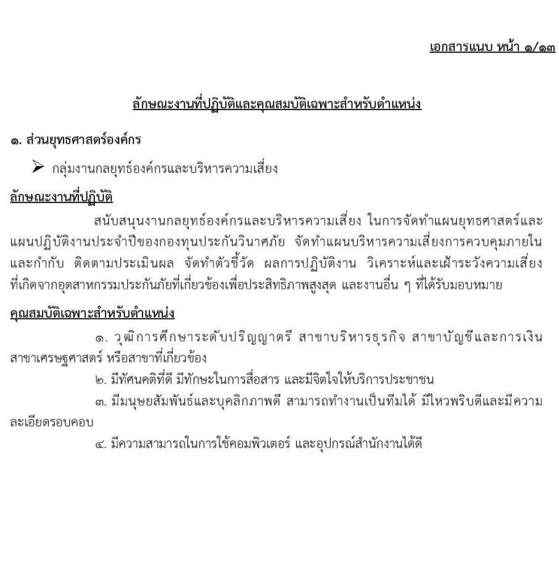 กองทุนประกันวินาศภัย รับสมัครบุคคลเพื่อคัดเลือกเป็นลูกจ้างกองทุน 44 อัตรา (วุฒิ ป.ตรี) รับสมัครสอบด้วยตนเอง ตั้งแต่วันที่ 27 พ.ย. - 11 ธ.ค. 2567 หน้าที่ 6