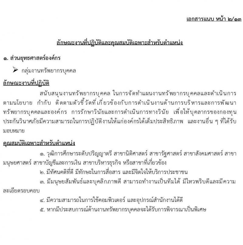 กองทุนประกันวินาศภัย รับสมัครบุคคลเพื่อคัดเลือกเป็นลูกจ้างกองทุน 44 อัตรา (วุฒิ ป.ตรี) รับสมัครสอบด้วยตนเอง ตั้งแต่วันที่ 27 พ.ย. - 11 ธ.ค. 2567 หน้าที่ 7