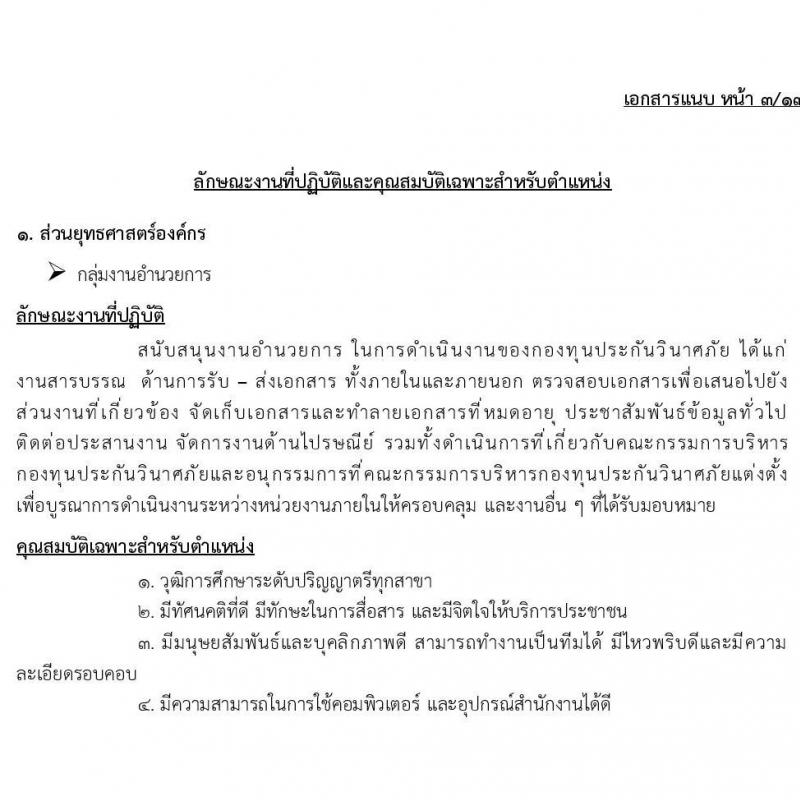 กองทุนประกันวินาศภัย รับสมัครบุคคลเพื่อคัดเลือกเป็นลูกจ้างกองทุน 44 อัตรา (วุฒิ ป.ตรี) รับสมัครสอบด้วยตนเอง ตั้งแต่วันที่ 27 พ.ย. - 11 ธ.ค. 2567 หน้าที่ 8