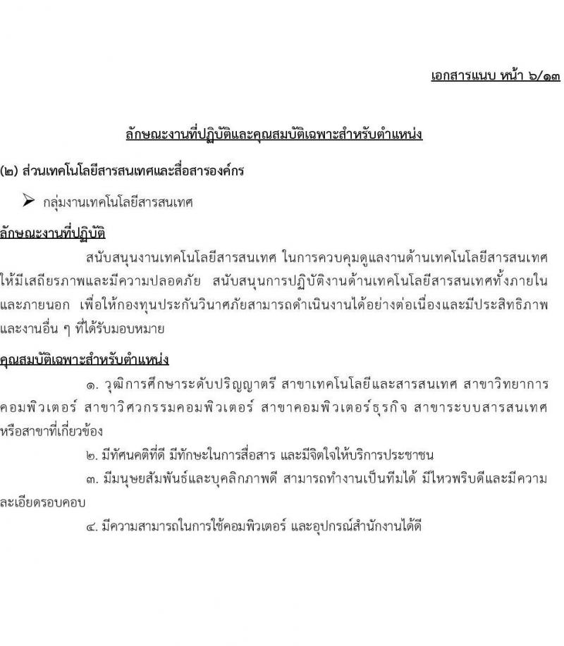 กองทุนประกันวินาศภัย รับสมัครบุคคลเพื่อคัดเลือกเป็นลูกจ้างกองทุน 44 อัตรา (วุฒิ ป.ตรี) รับสมัครสอบด้วยตนเอง ตั้งแต่วันที่ 27 พ.ย. - 11 ธ.ค. 2567 หน้าที่ 11