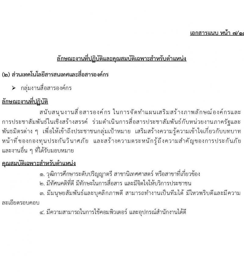 กองทุนประกันวินาศภัย รับสมัครบุคคลเพื่อคัดเลือกเป็นลูกจ้างกองทุน 44 อัตรา (วุฒิ ป.ตรี) รับสมัครสอบด้วยตนเอง ตั้งแต่วันที่ 27 พ.ย. - 11 ธ.ค. 2567 หน้าที่ 12