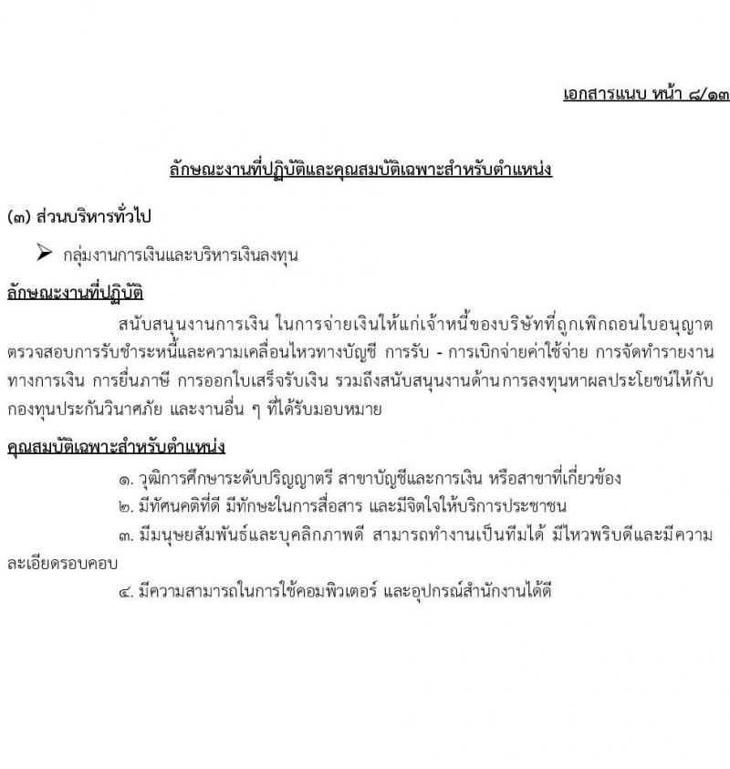 กองทุนประกันวินาศภัย รับสมัครบุคคลเพื่อคัดเลือกเป็นลูกจ้างกองทุน 44 อัตรา (วุฒิ ป.ตรี) รับสมัครสอบด้วยตนเอง ตั้งแต่วันที่ 27 พ.ย. - 11 ธ.ค. 2567 หน้าที่ 13