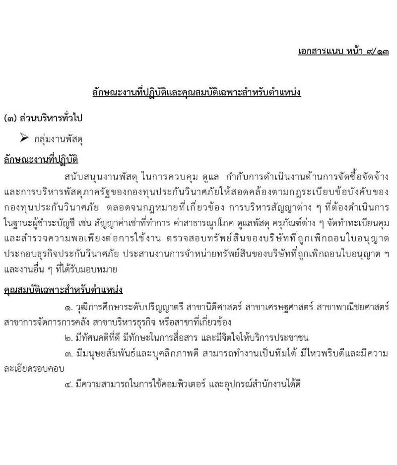 กองทุนประกันวินาศภัย รับสมัครบุคคลเพื่อคัดเลือกเป็นลูกจ้างกองทุน 44 อัตรา (วุฒิ ป.ตรี) รับสมัครสอบด้วยตนเอง ตั้งแต่วันที่ 27 พ.ย. - 11 ธ.ค. 2567 หน้าที่ 14