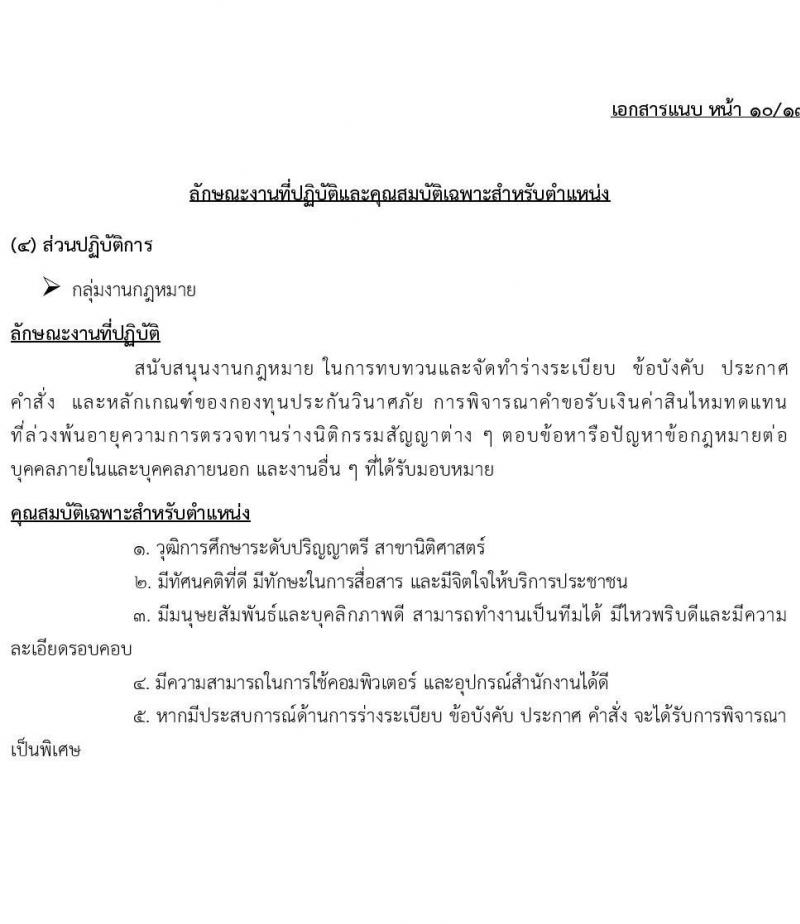 กองทุนประกันวินาศภัย รับสมัครบุคคลเพื่อคัดเลือกเป็นลูกจ้างกองทุน 44 อัตรา (วุฒิ ป.ตรี) รับสมัครสอบด้วยตนเอง ตั้งแต่วันที่ 27 พ.ย. - 11 ธ.ค. 2567 หน้าที่ 15